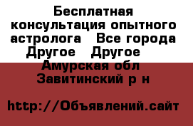 Бесплатная консультация опытного астролога - Все города Другое » Другое   . Амурская обл.,Завитинский р-н